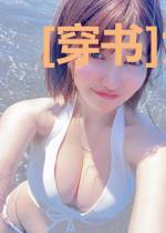 [穿书]女配酷霸拽