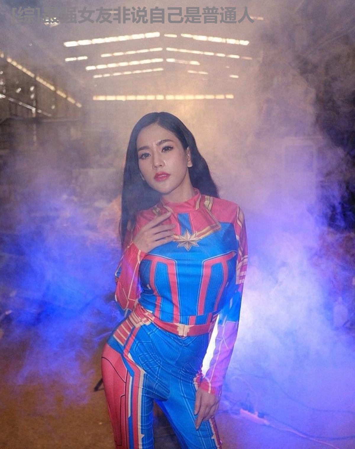 [综]最强女友非说自己是普通人