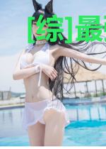 [综]最强女友非说自己是普通人