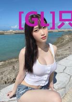[GL]只要她