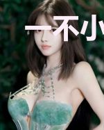 一不小心成了修真者