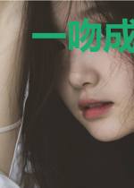 一吻成瘾:陆少盛宠高冷妻