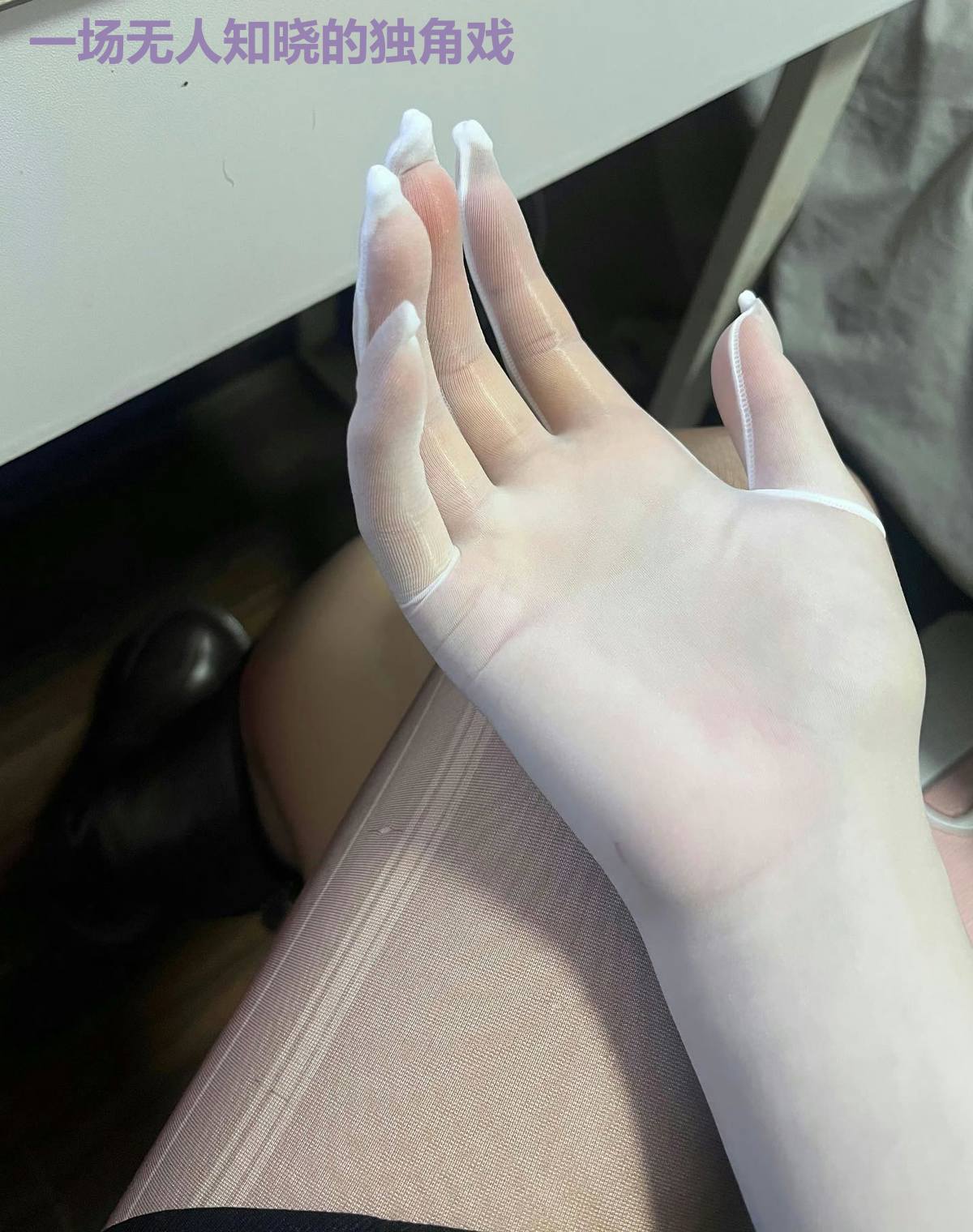 一场无人知晓的独角戏