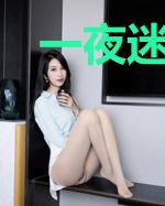一夜迷情:夫人,请抱紧我