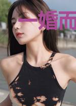 一婚而错凌晓