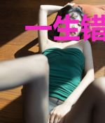 一生错爱:薄少,请放手