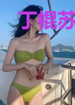 丁棍苏梦婷叶姿含