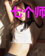 七个师姐倾国倾城