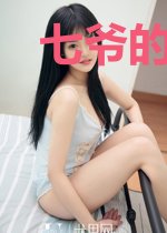 七爷的心头宠