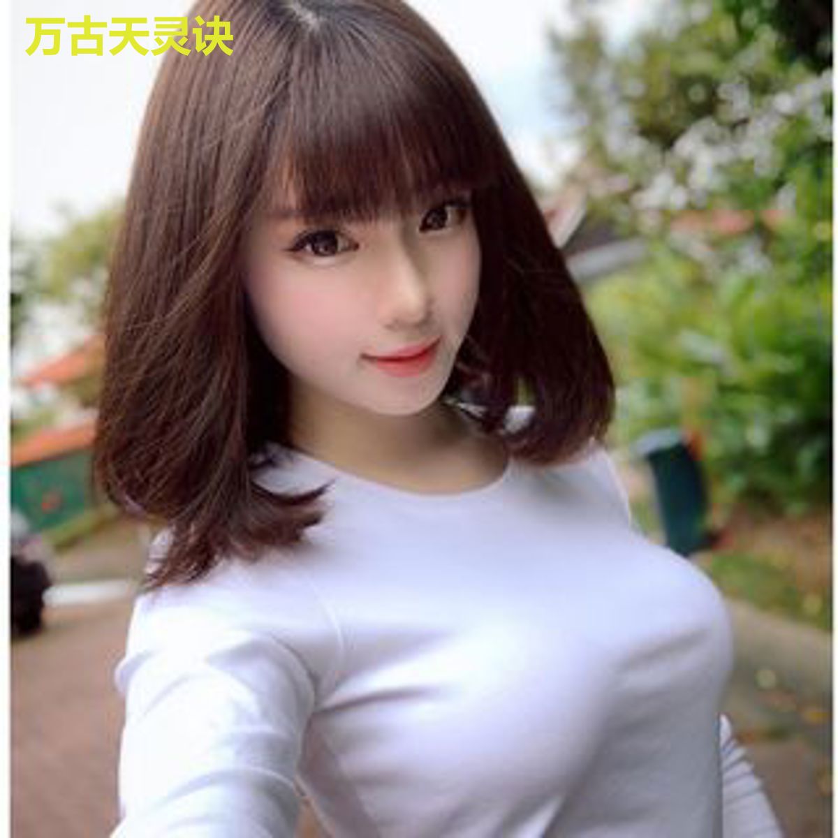 万古天灵诀