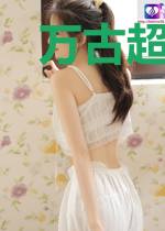 万古超能神帝
