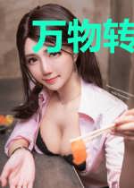 万物转换桌