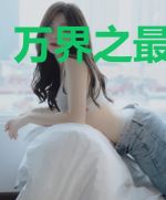 万界之最强老哥