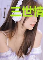 三世情缘之再次爱上他