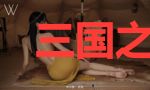 三国之皇帝发家史