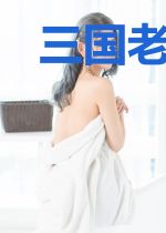 三国老司机