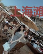 上海滩:民国第一军阀