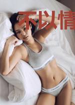 不以情深度流年