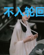 不入轮回不遇你