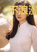 不浪漫奇幻世界