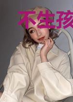 不生孩子就得死[穿书]