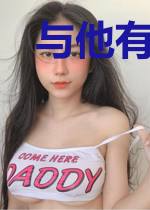 与他有染[追妻火葬场]