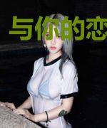与你的恋恋时光