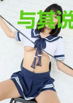 与其说瞎话不如