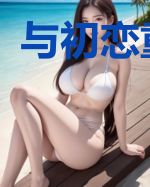 与初恋重逢后