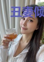 丑妻倾城：邪魅妖夫碗中来