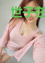 世子在线求下嫁