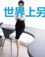 世界上另一个我