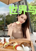 世界与我总是黑暗的