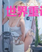 世界重设计划