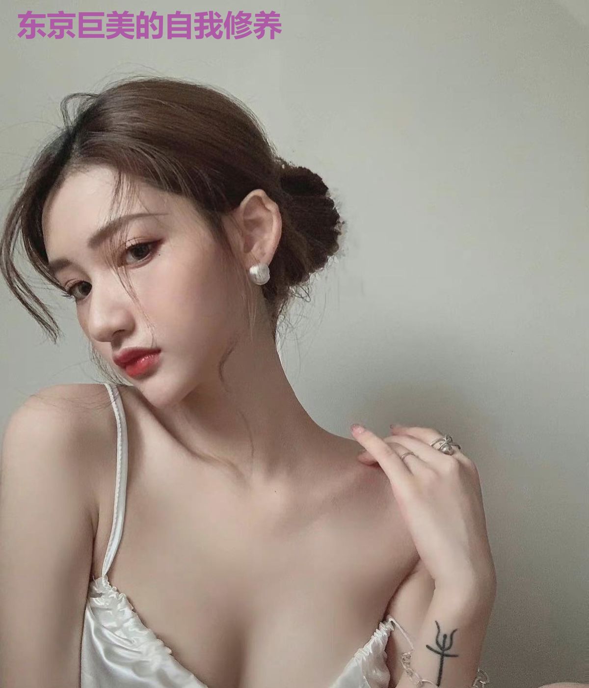 东京巨美的自我修养