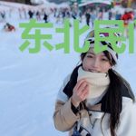 东北民间故事