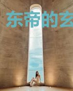 东帝的玄武大陆