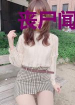 丧尸闻了闻你的恋爱脑