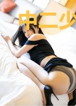 中二少年的妄想世界