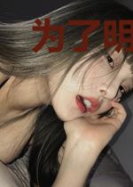 为了明天吹过的风