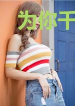 为你千千万万次