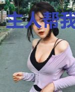 主人帮我充充电