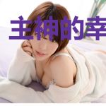 主神的幸运游戏