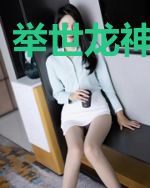 举世龙神李可卿
