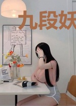 九段妖孽慕薄渊