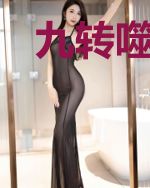 九转噬生诀