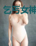 乞丐女神娶我吧