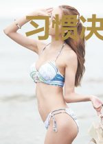 习惯决定一生