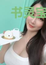 书灵宝册张真海棠