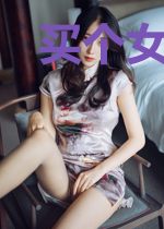 买个女鬼当老婆